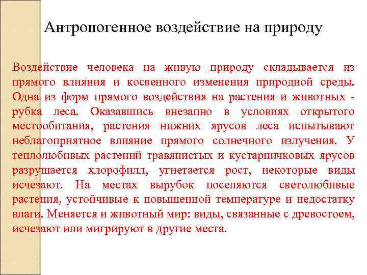 Антропогенное воздействие на природу Воздействие человека на живую природу складывается из прямого влияния и