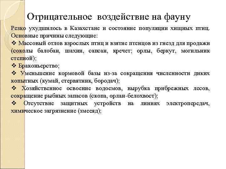 Отрицательное воздействие на фауну Резко ухудшилось в Казахстане и состояние популяции хищных птиц. Основные