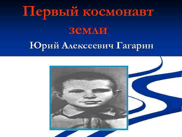 Первый космонавт земли Юрий Алексеевич Гагарин 