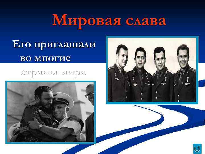 Мировая слава Его приглашали во многие страны мира С Фиделем Кастро 