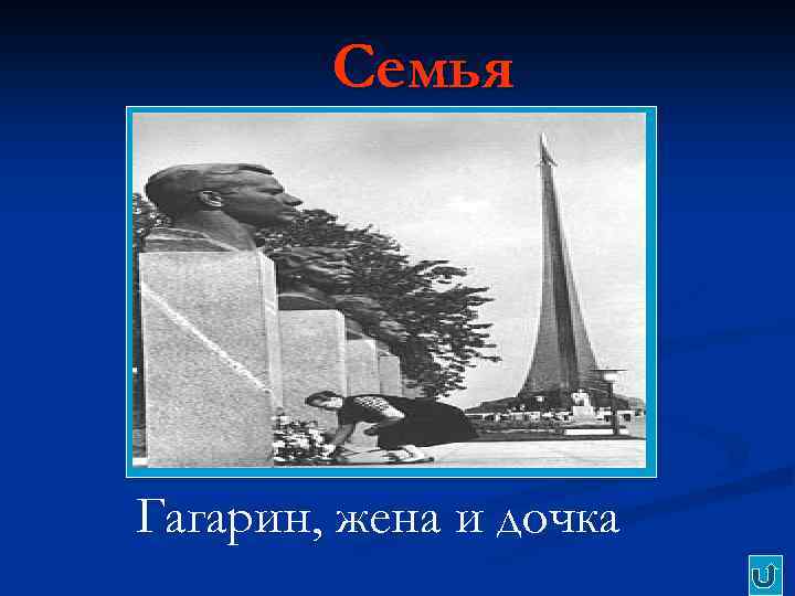 Семья Гагарин, жена и дочка 