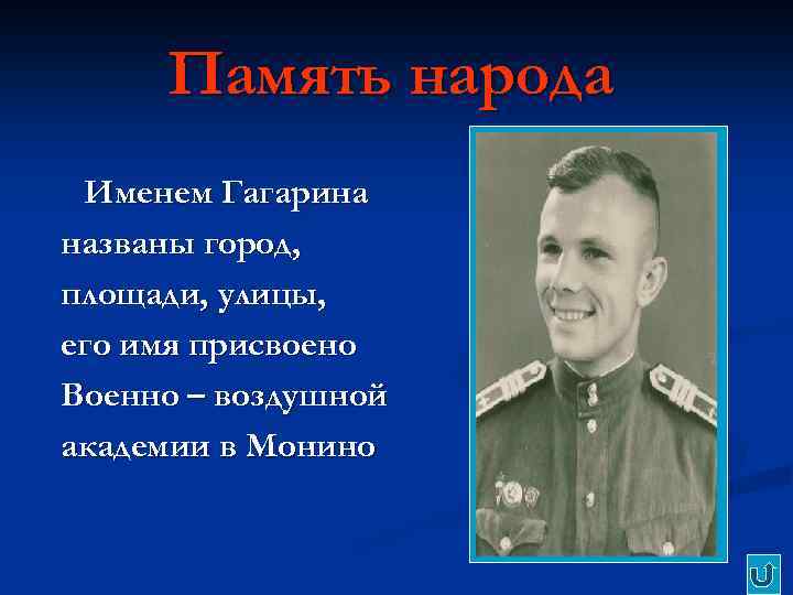 Имя гагарина. Именем Гагарина названы. Гагарин имя и отчество. Полное имя Гагарина. Имя Гагарина присвоено.