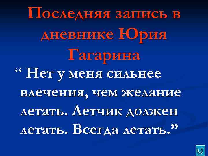 Последняя запись в дневнике Юрия Гагарина “ Нет у меня сильнее влечения, чем желание