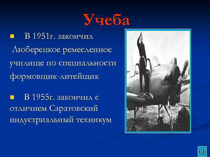 Учеба В 1951 г. закончил Люберецкое ремесленное училище по специальности формовщик-литейщик n В 1955