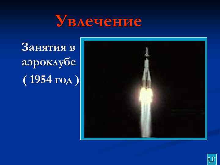 Увлечение Занятия в аэроклубе ( 1954 год ) 