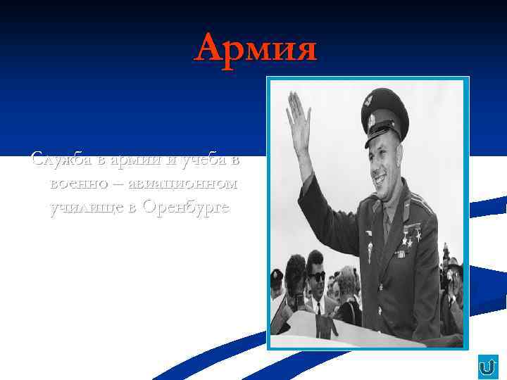 Армия Служба в армии и учеба в военно – авиационном училище в Оренбурге 