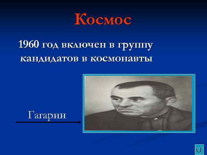Космос 1960 год включен в группу кандидатов в космонавты Гагарин 