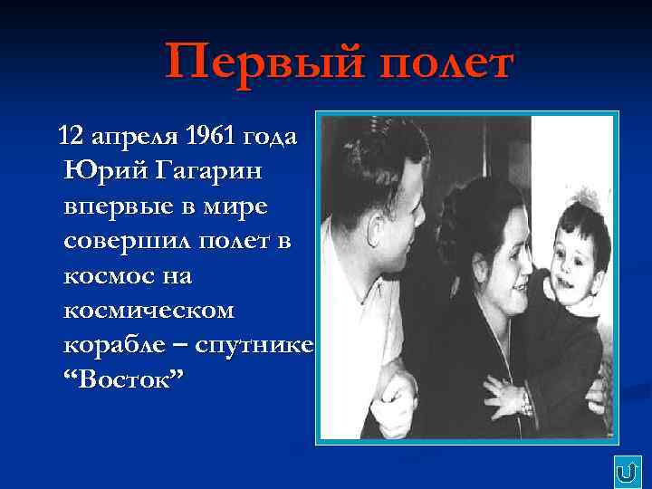 Первый полет 12 апреля 1961 года Юрий Гагарин впервые в мире совершил полет в
