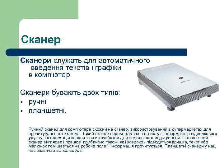 Сканери служать для автоматичного введення текстів і графіки в комп'ютер. Сканери бувають двох типів: