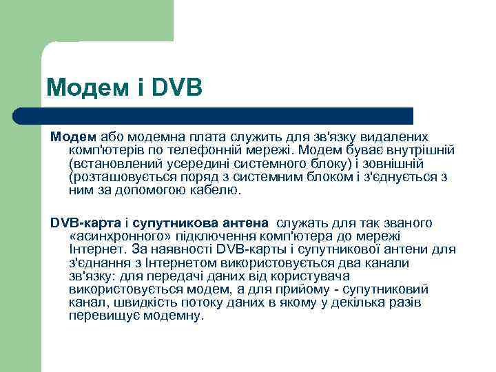 Модем і DVB Модем або модемна плата служить для зв'язку видалених комп'ютерів по телефонній