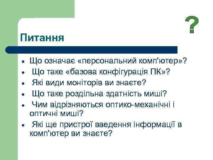 Питання · · · Що означає «персональний комп'ютер» ? Що таке «базова конфігурація ПК»