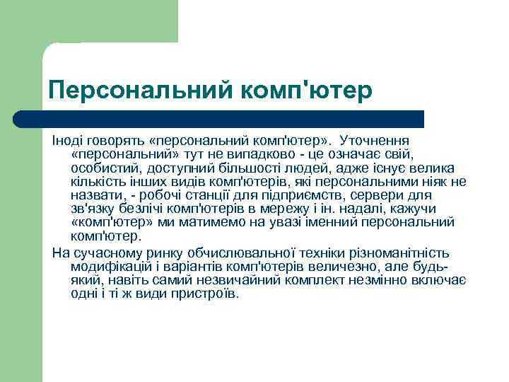 Персональний комп'ютер Іноді говорять «персональний комп'ютер» . Уточнення «персональний» тут не випадково - це