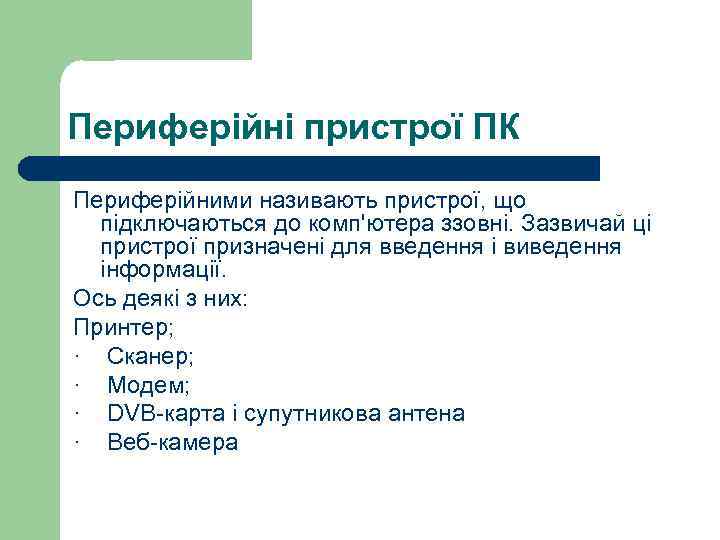 Периферійні пристрої ПК Периферійними називають пристрої, що підключаються до комп'ютера ззовні. Зазвичай ці пристрої