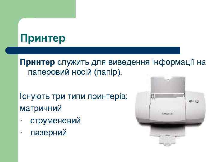 Принтер служить для виведення інформації на паперовий носій (папір). Існують три типи принтерів: матричний
