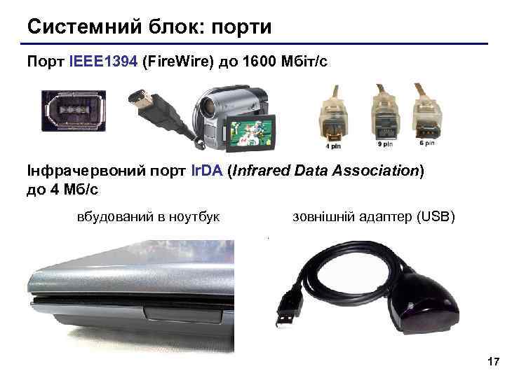 Системний блок: порти Порт IEEE 1394 (Fire. Wire) до 1600 Мбіт/c Інфрачервоний порт Ir.