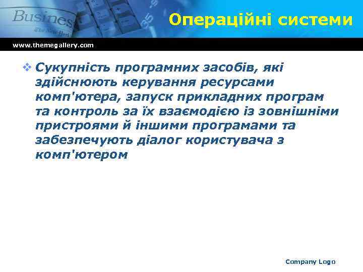 Операційні системи www. themegallery. com v Сукупність програмних засобів, які здійснюють керування ресурсами комп'ютера,