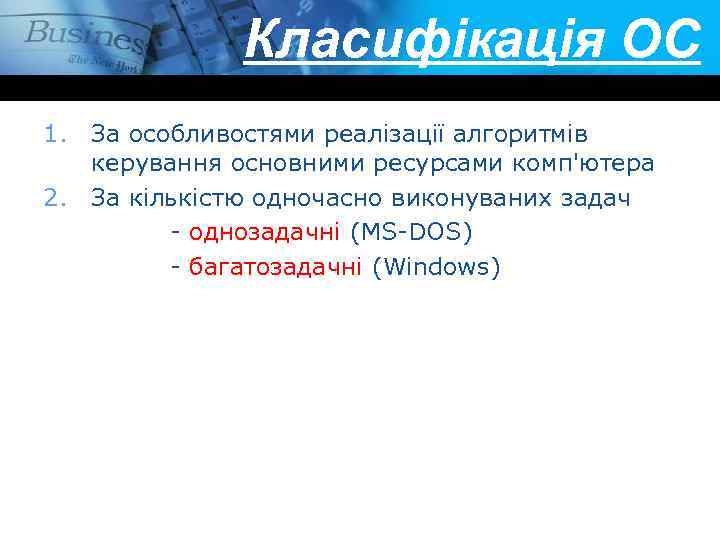 Класифікація ОС 1. За особливостями реалізації алгоритмів керування основними ресурсами комп'ютера 2. За кількістю