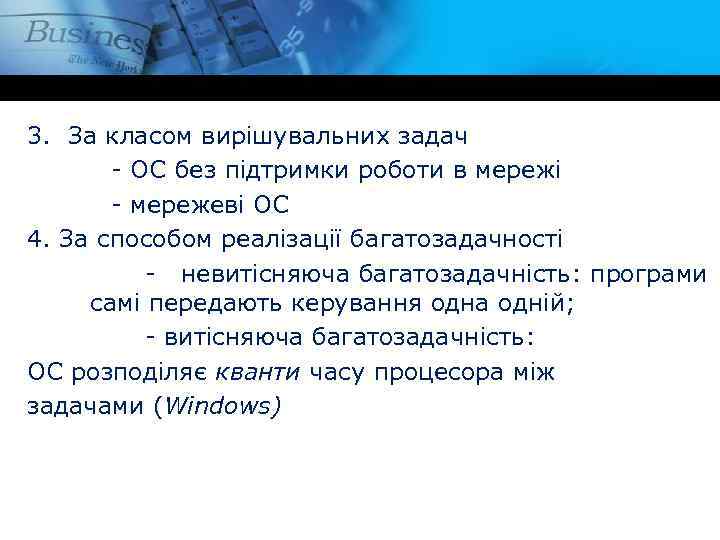 3. За класом вирішувальних задач - ОС без підтримки роботи в мережі - мережеві