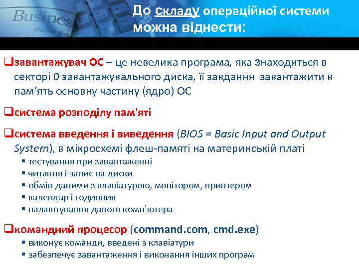 До складу операційної системи можна віднести: qзавантажувач ОС – це невелика програма, яка знаходиться