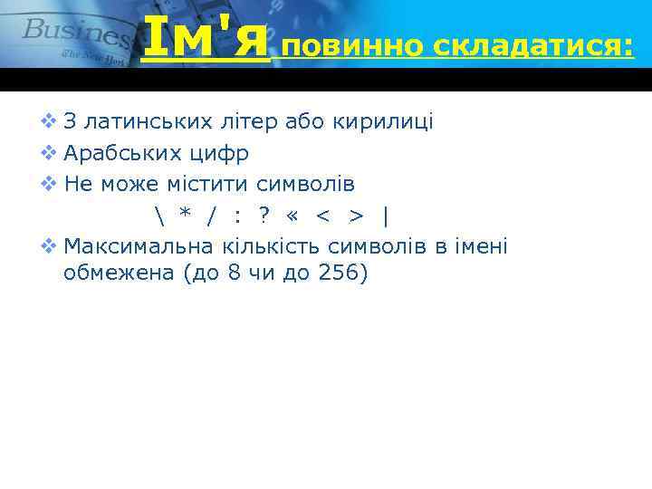 Ім'я повинно складатися: v З латинських літер або кирилиці v Арабських цифр v Не
