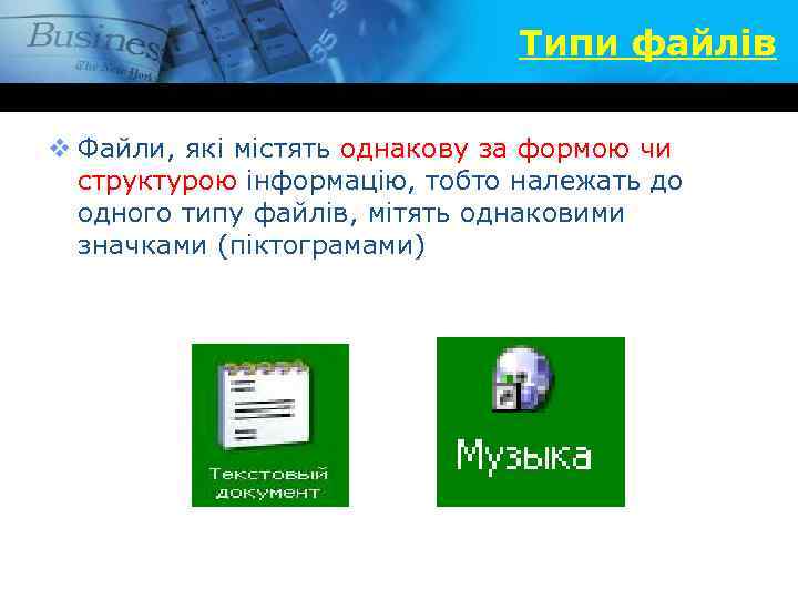 Типи файлів v Файли, які містять однакову за формою чи структурою інформацію, тобто належать