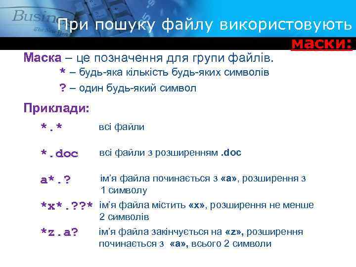При пошуку файлу використовують маски: Маска – це позначення для групи файлів. * –