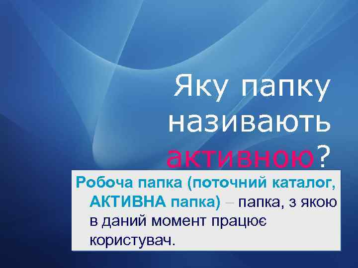 Яку папку називають активною? Робоча папка (поточний каталог, АКТИВНА папка) – папка, з якою