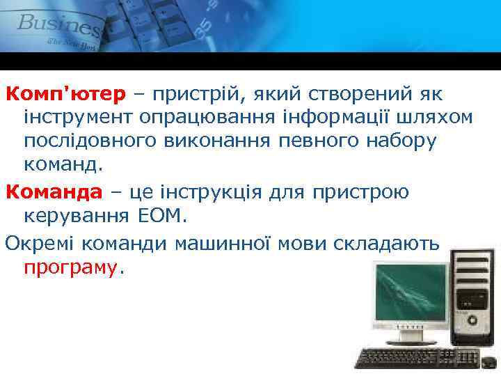 Комп'ютер – пристрій, який створений як інструмент опрацювання інформації шляхом послідовного виконання певного набору
