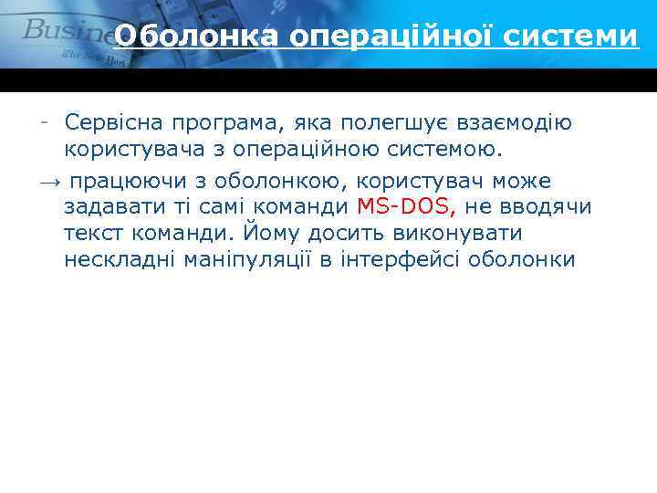 Оболонка операційної системи - Сервісна програма, яка полегшує взаємодію користувача з операційною системою. →