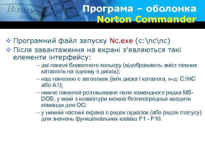 Програма – оболонка Norton Commander v Програмний файл запуску Nc. exe (c: ncnc) v