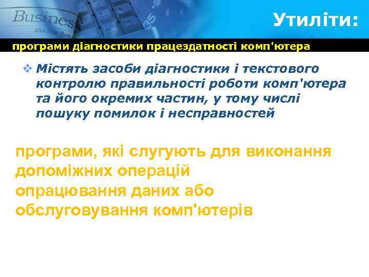 Утиліти: програми діагностики працездатності комп'ютера v Містять засоби діагностики і текстового контролю правильності роботи