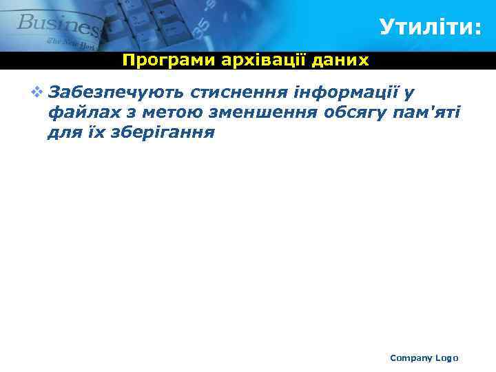Утиліти: Програми архівації даних v Забезпечують стиснення інформації у файлах з метою зменшення обсягу