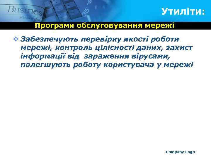 Утиліти: Програми обслуговування мережі v Забезпечують перевірку якості роботи мережі, контроль цілісності даних, захист