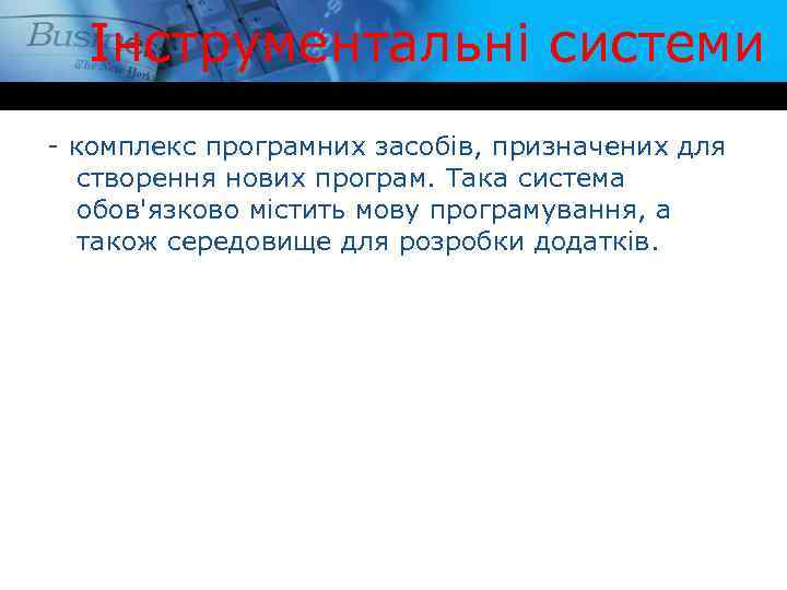 Інструментальні системи - комплекс програмних засобів, призначених для створення нових програм. Така система обов'язково