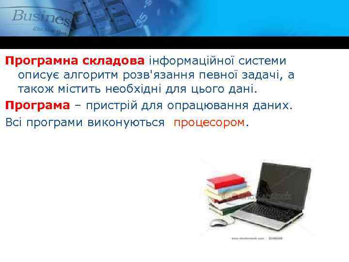 Програмна складова інформаційної системи описує алгоритм розв'язання певної задачі, а також містить необхідні для