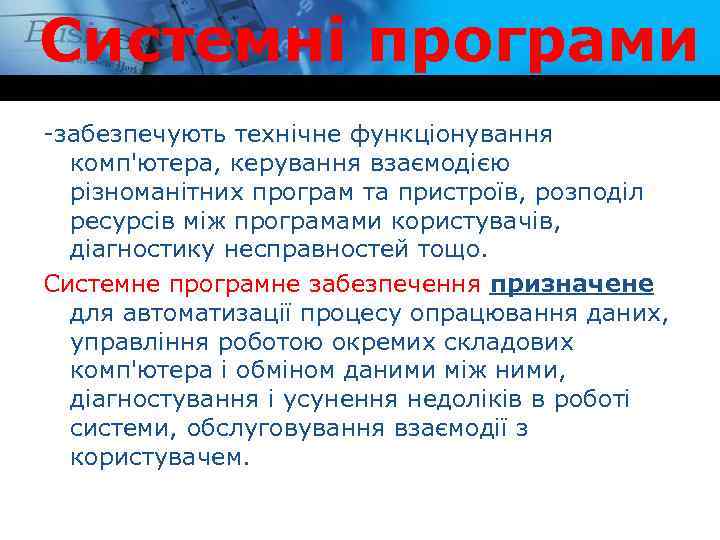 Системні програми -забезпечують технічне функціонування комп'ютера, керування взаємодією різноманітних програм та пристроїв, розподіл ресурсів
