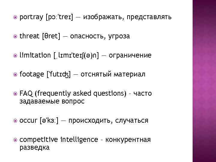  portray [pɔː'treɪ] — изображать, представлять threat [θret] — опасность, угроза limitation [ˌlɪmɪ'teɪʃ(ə)n] —