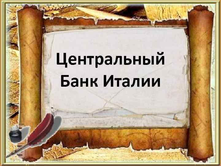 Центральный Банк Италии 