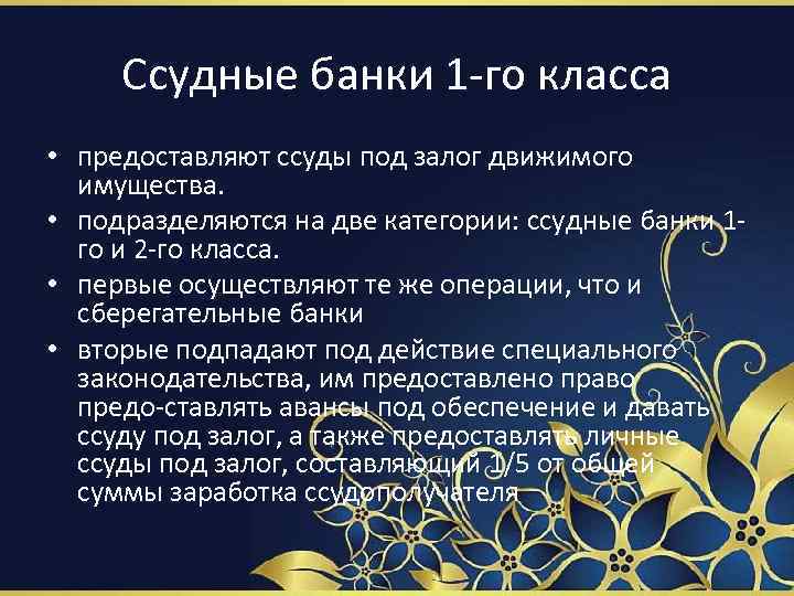 Ссудные банки 1 го класса • предоставляют ссуды под залог движимого имущества. • подразделяются