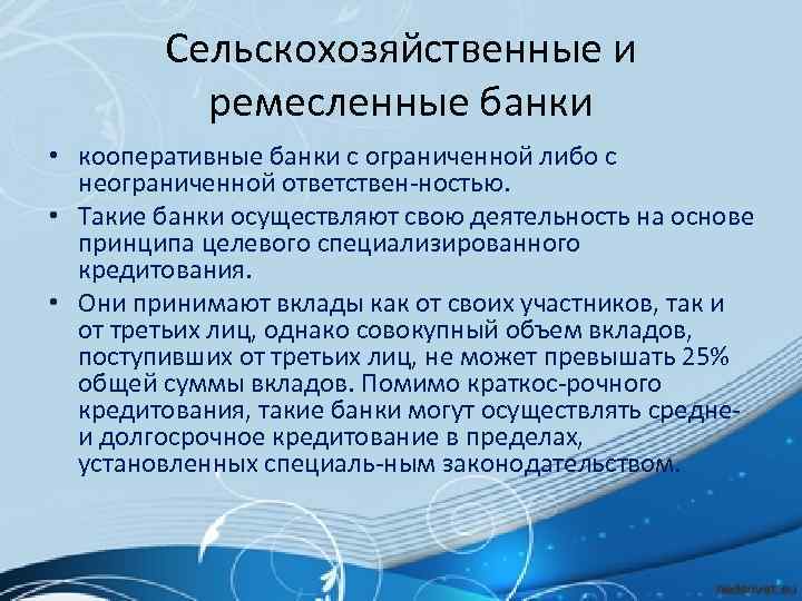 Сельскохозяйственные и ремесленные банки • кооперативные банки с ограниченной либо с неограниченной ответствен ностью.