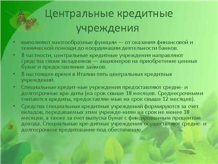 Центральные кредитные учреждения • выполняют многообразные функции — от оказания финансовой и технической помощи