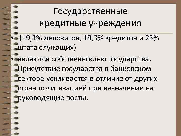 Государственные кредитные учреждения • (19, 3% депозитов, 19, 3% кредитов и 23% штата служащих)