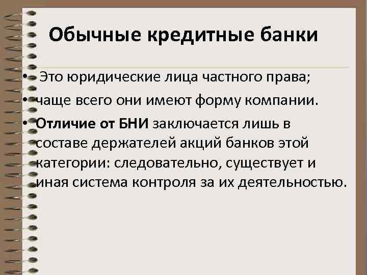 Обычные кредитные банки • Это юридические лица частного права; • чаще всего они имеют