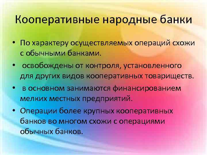 Кооперативные народные банки • По характеру осуществляемых операций схожи с обычными банками. • освобождены