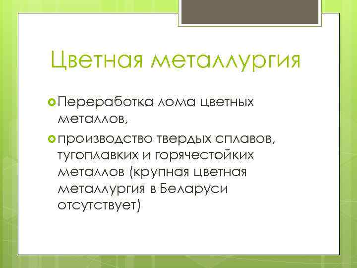 Цветная металлургия Переработка лома цветных металлов, производство твердых сплавов, тугоплавких и горячестойких металлов (крупная