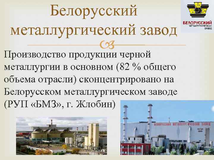 Белорусский металлургический завод Производство продукции черной металлургии в основном (82 % общего объема отрасли)