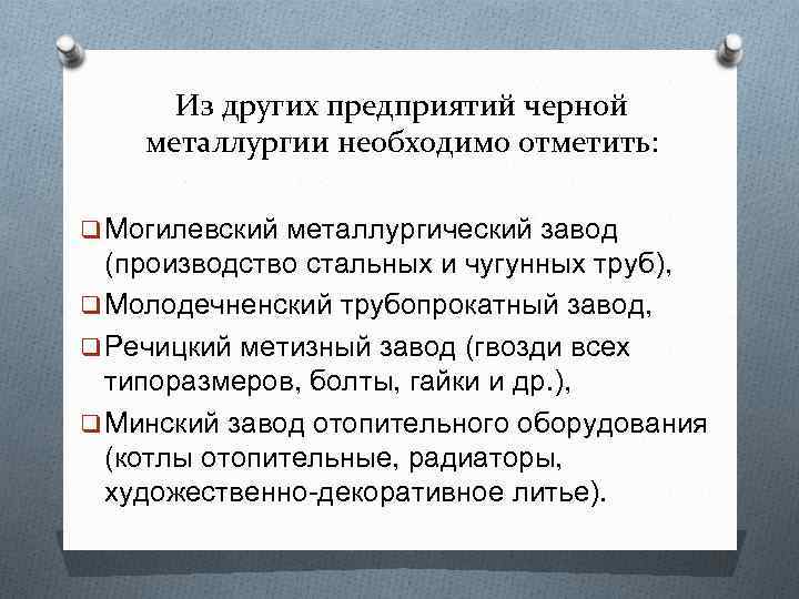 Из других предприятий черной металлургии необходимо отметить: q Могилевский металлургический завод (производство стальных и