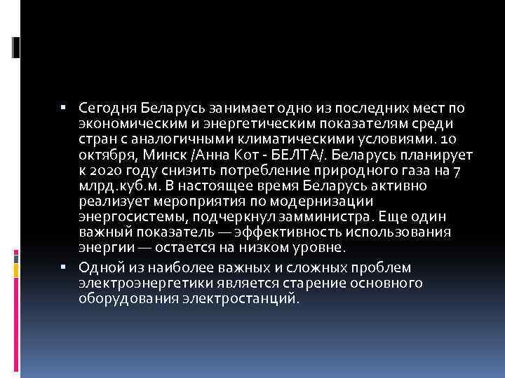  Сегодня Беларусь занимает одно из последних мест по экономическим и энергетическим показателям среди