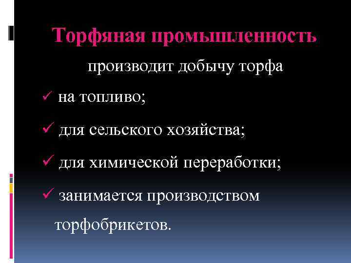 Торфяная промышленность производит добычу торфа ü на топливо; ü для сельского хозяйства; ü для