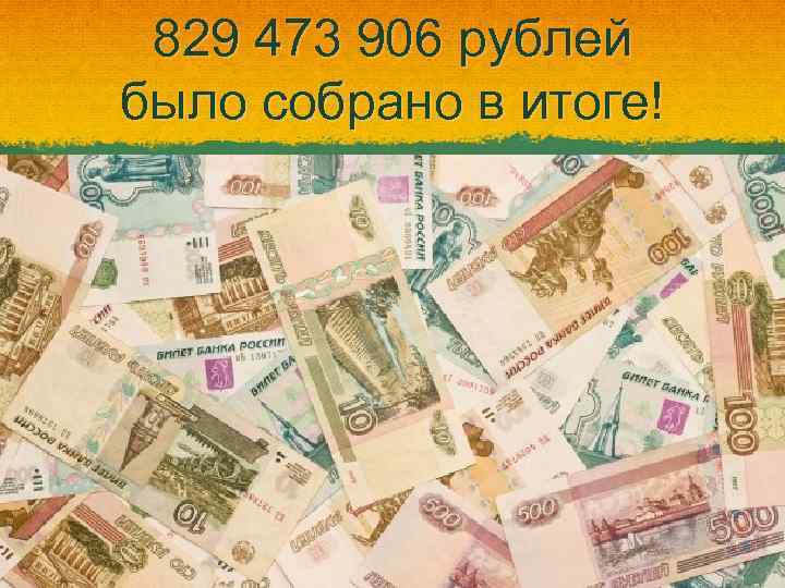 829 473 906 рублей было собрано в итоге! 